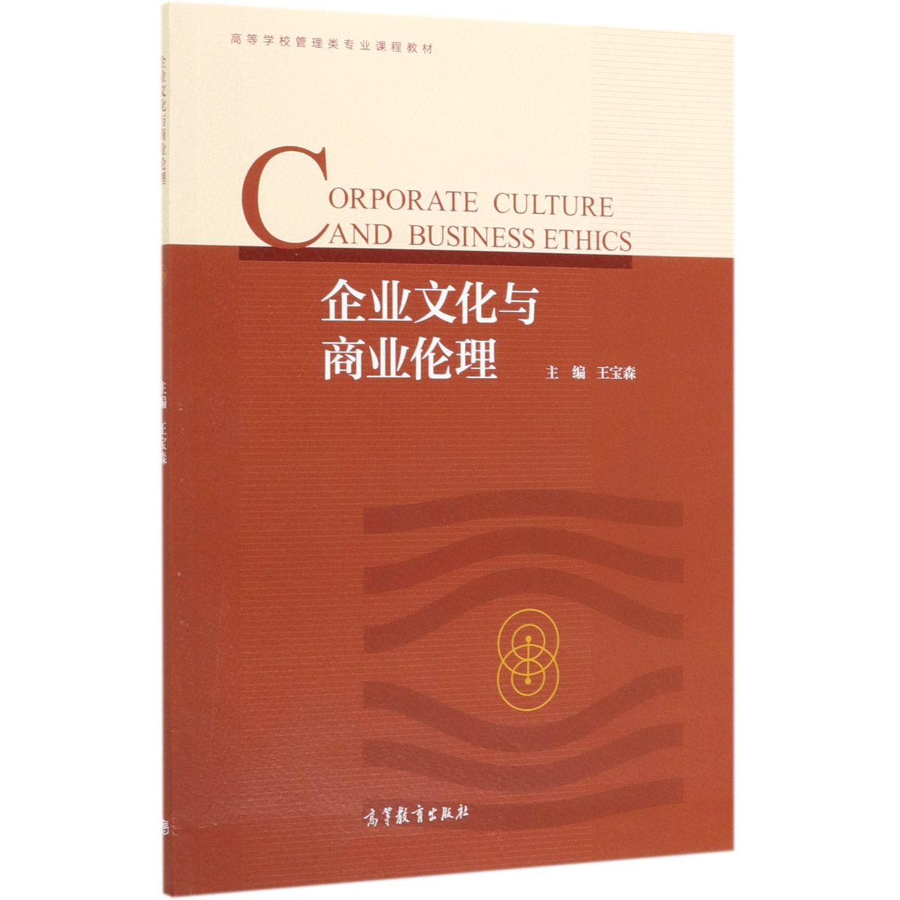 企业文化与商业伦理(高等学校管理类专业课程教材)