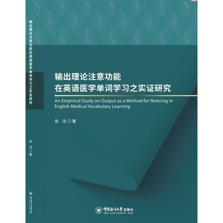 输出理论注意功能在英语医学单词学习之实证研究