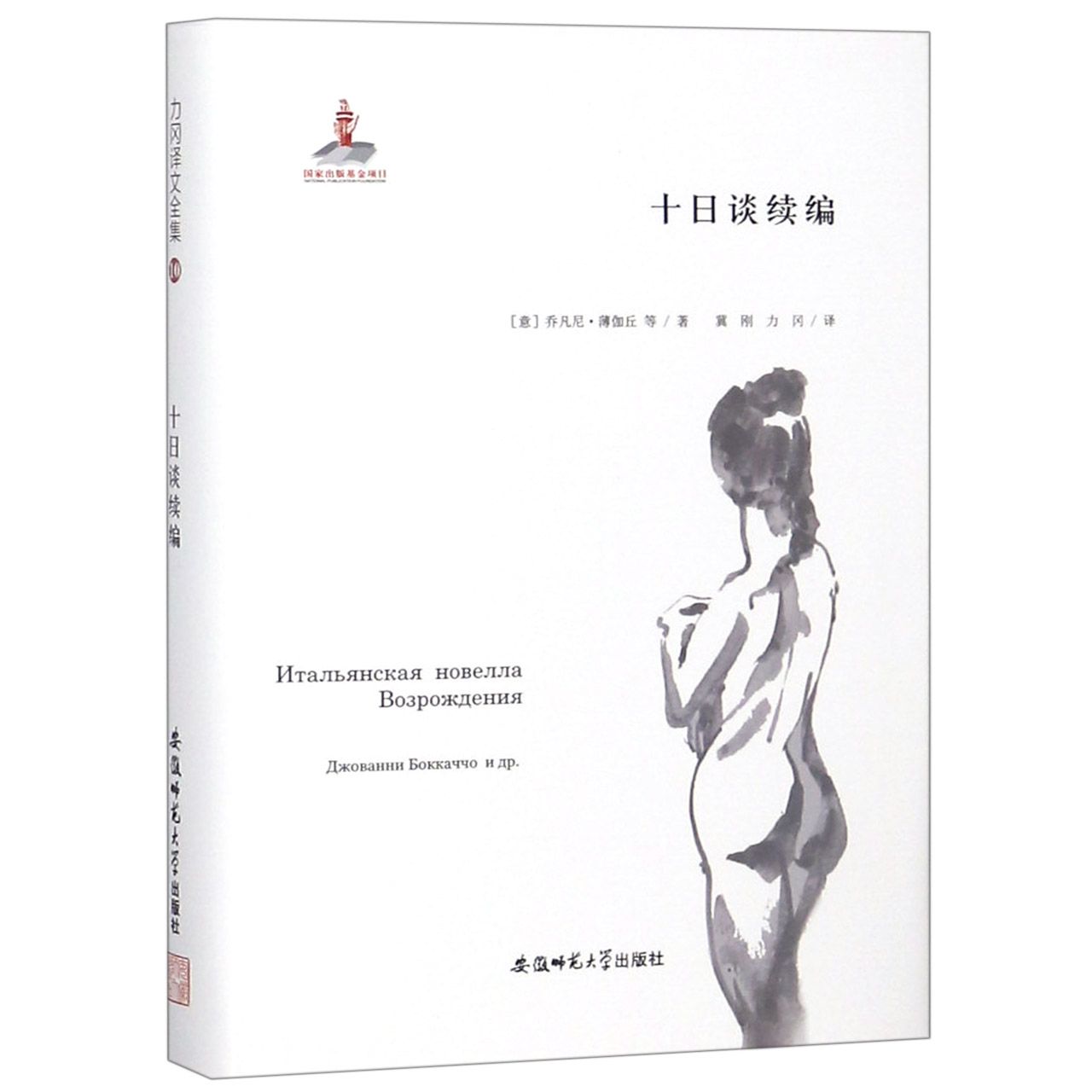 十日谈续编(精)/力冈译文全集