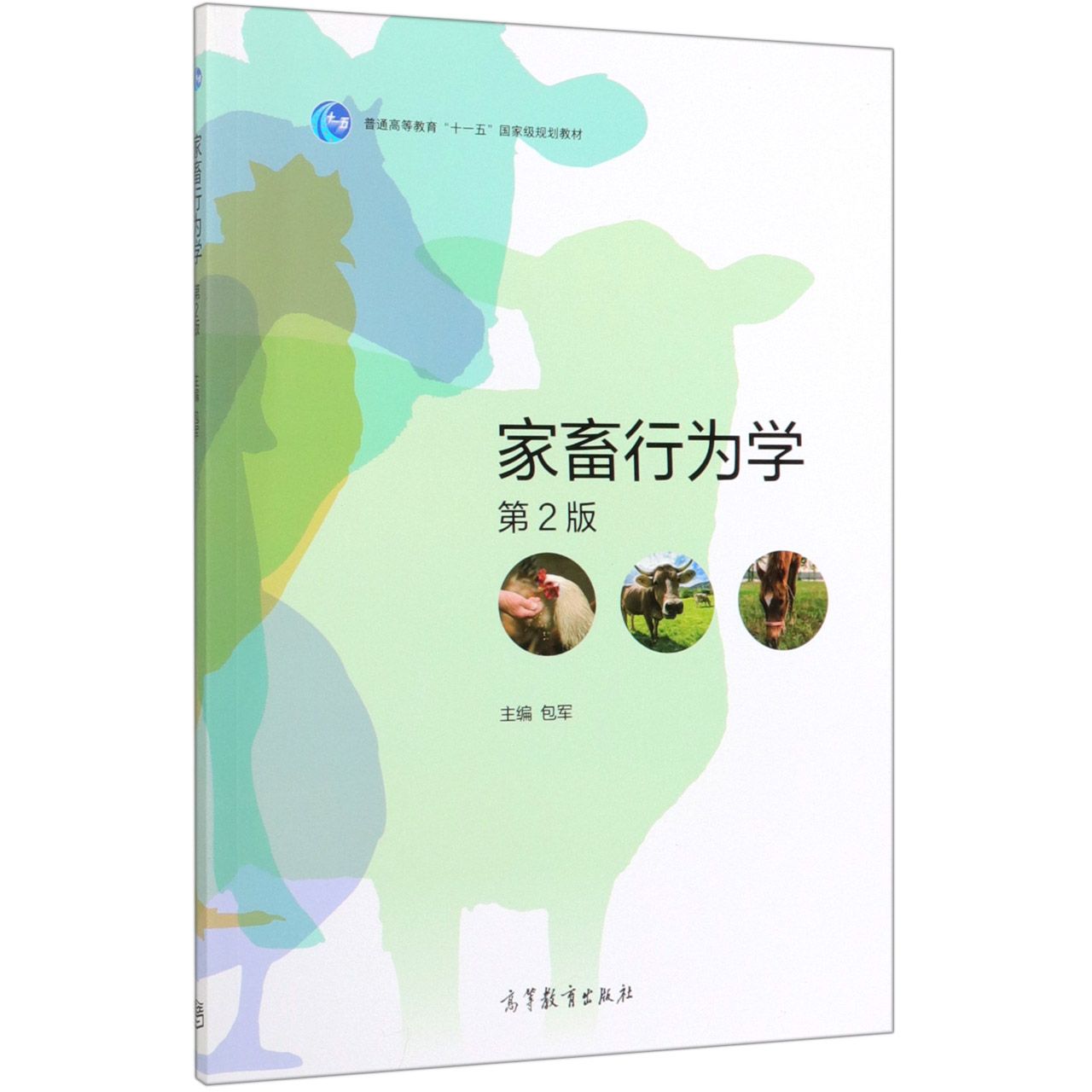 家畜行为学(第2版普通高等教育十一五国家级规划教材)