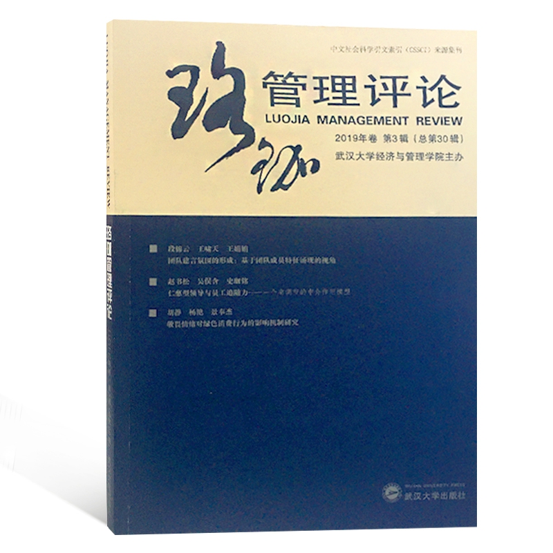 珞珈管理评论(2019年卷第3辑总第30辑)