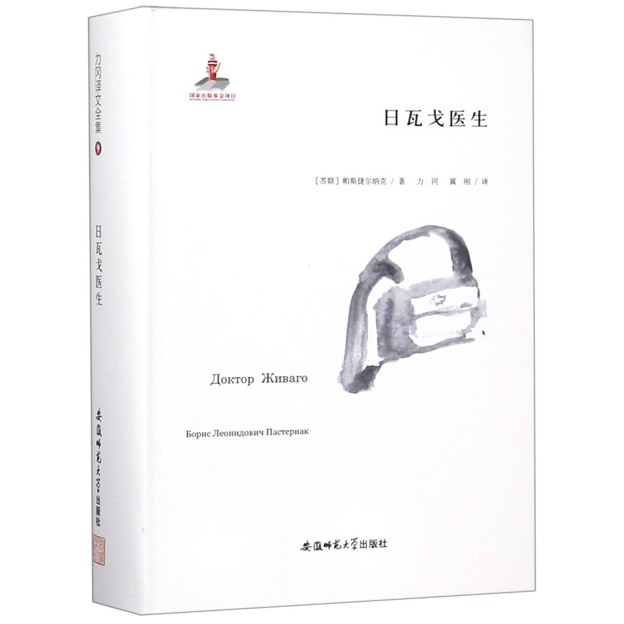 日瓦戈医生(精)/力冈译文全集