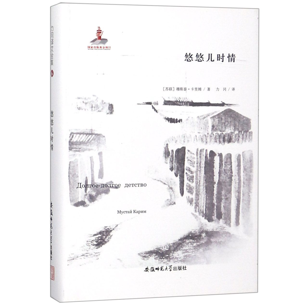 悠悠儿时情(精)/力冈译文全集
