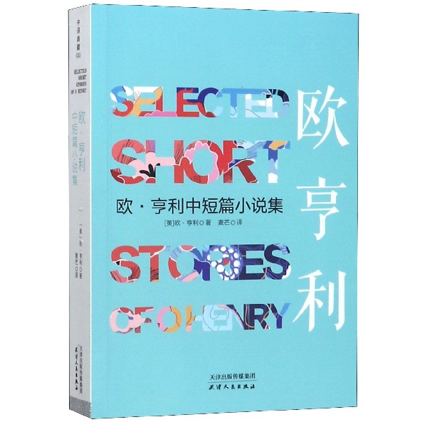 欧·亨利中短篇小说集