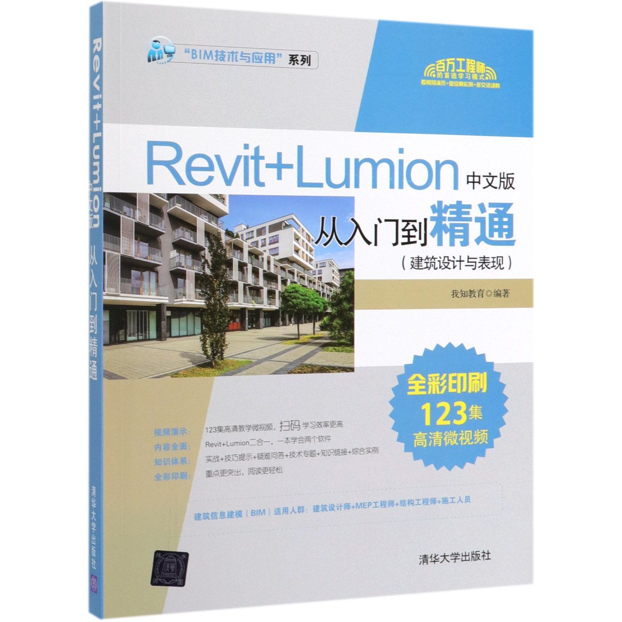 Revit+Lumion中文版从入门到精通(建筑设计与表现全彩印刷)/BIM技术与应用系列