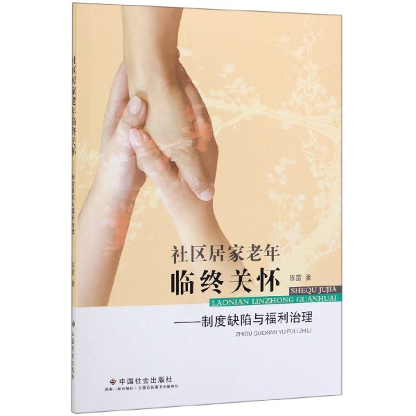 社区居家老年临终关怀--制度缺陷与福利治理