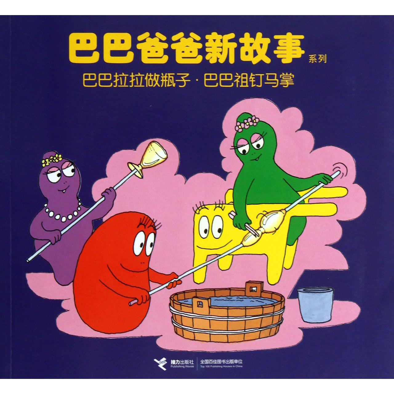 巴巴拉拉做瓶子巴巴祖钉马掌/巴巴爸爸新故事系列