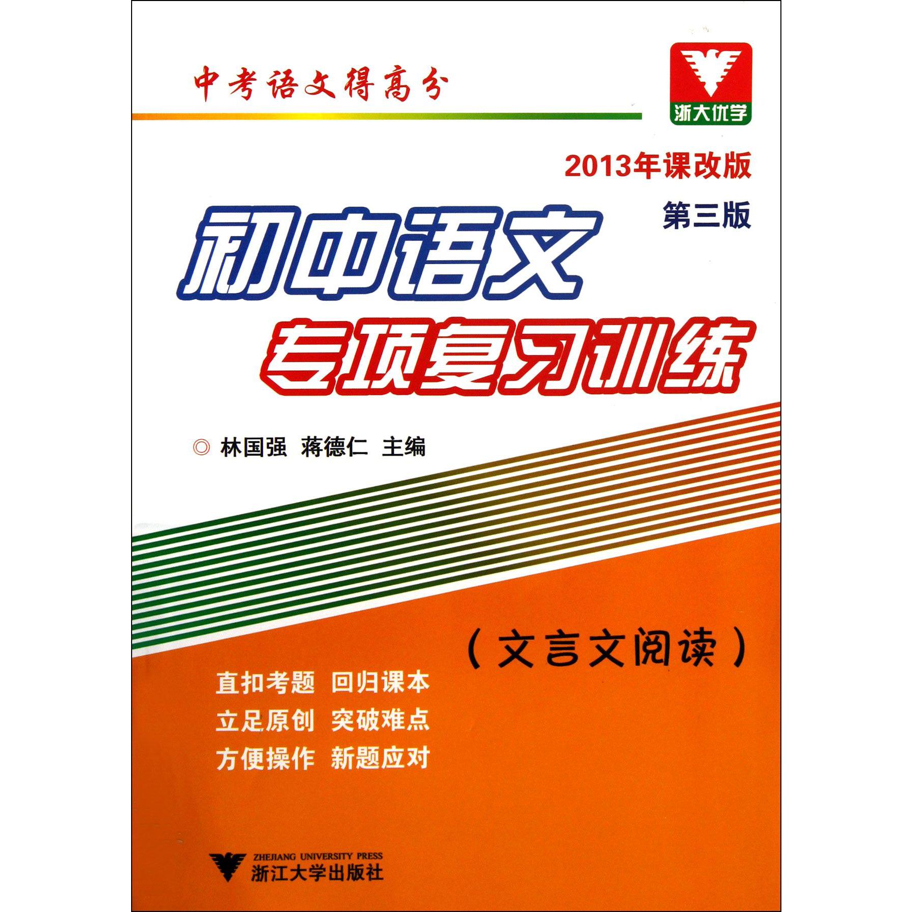 初中语文专项复习训练(文言文阅读第3版2013年课改版)