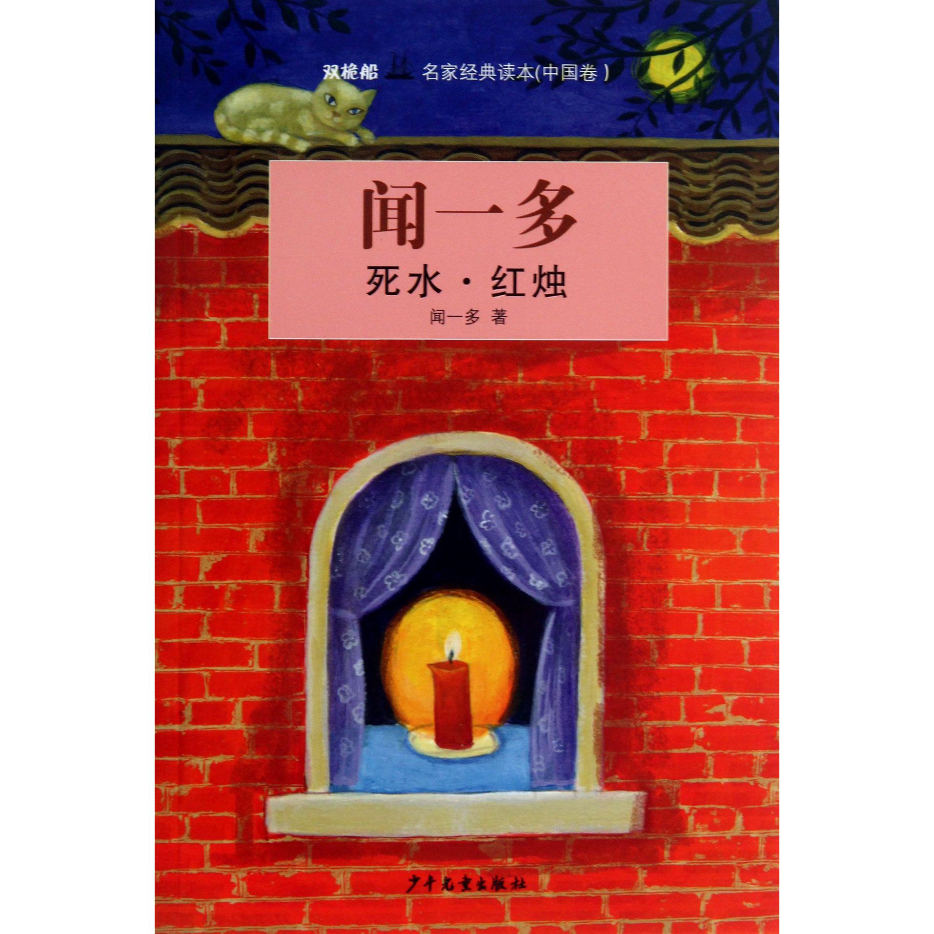 死水红烛/双桅船名家经典读本