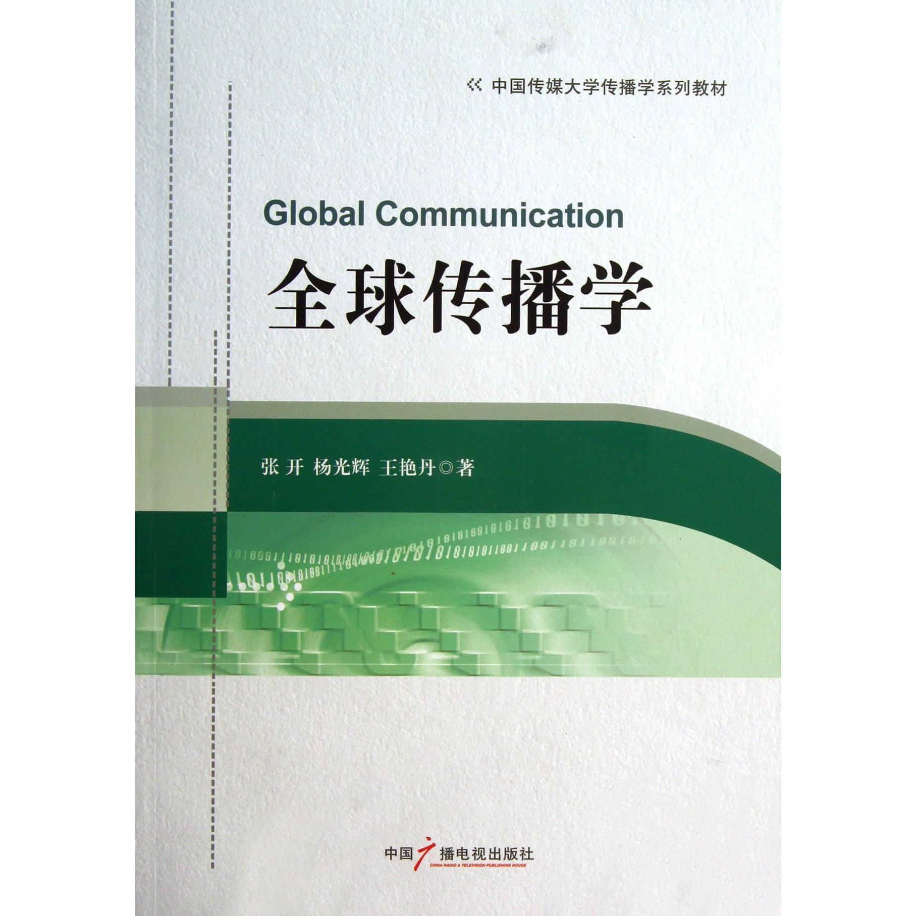 全球传播学(中国传媒大学传播学系列教材)