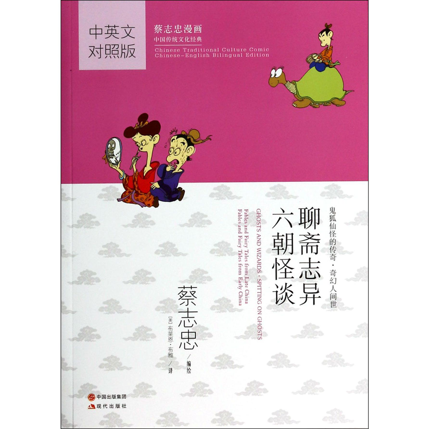 聊斋志异六朝怪谈(中英文对照版蔡志忠漫画中国传统文化经典)
