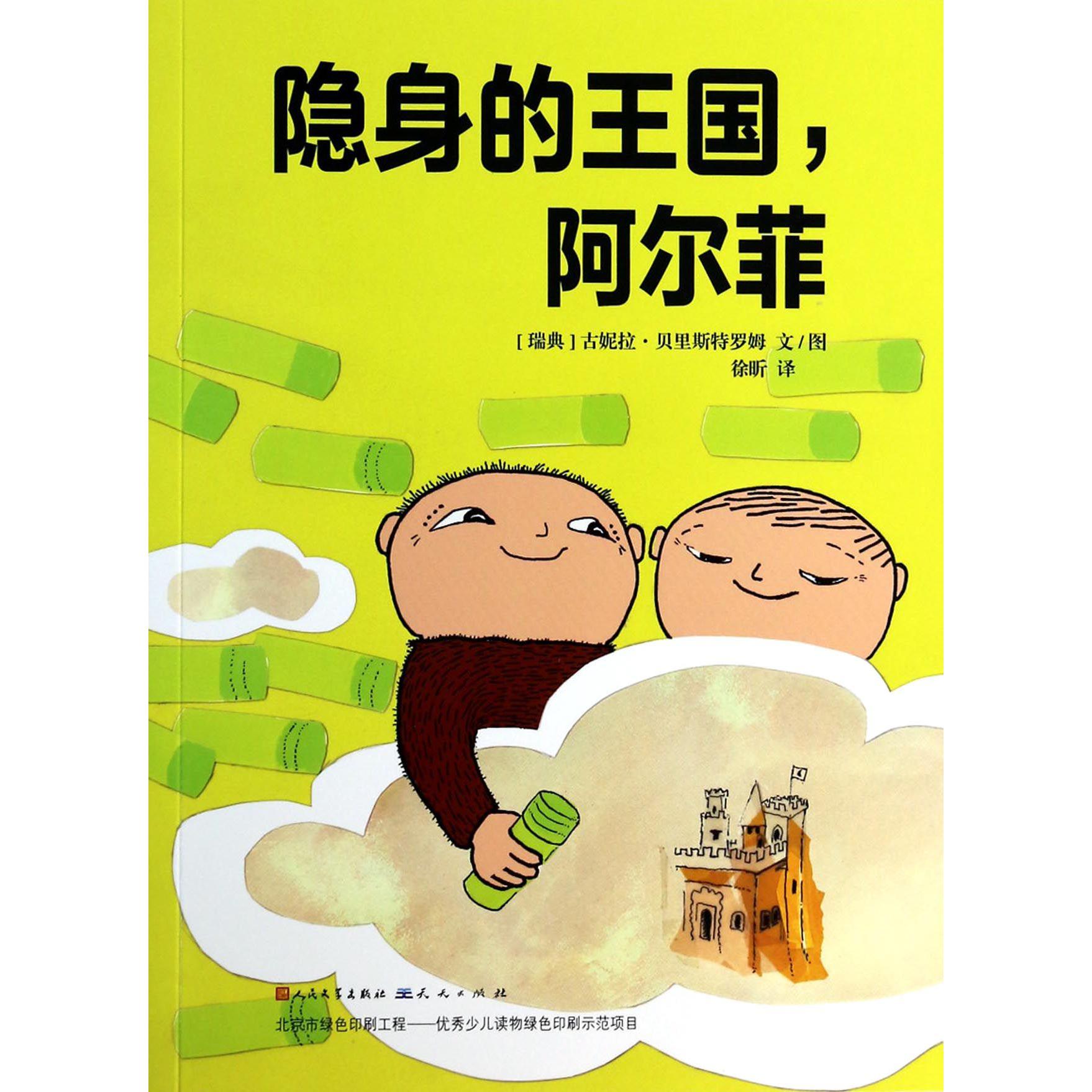 隐身的王国阿尔菲