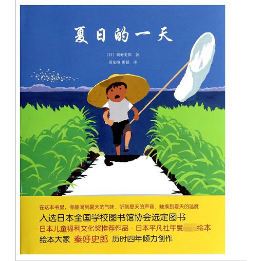 夏日的一天(精)