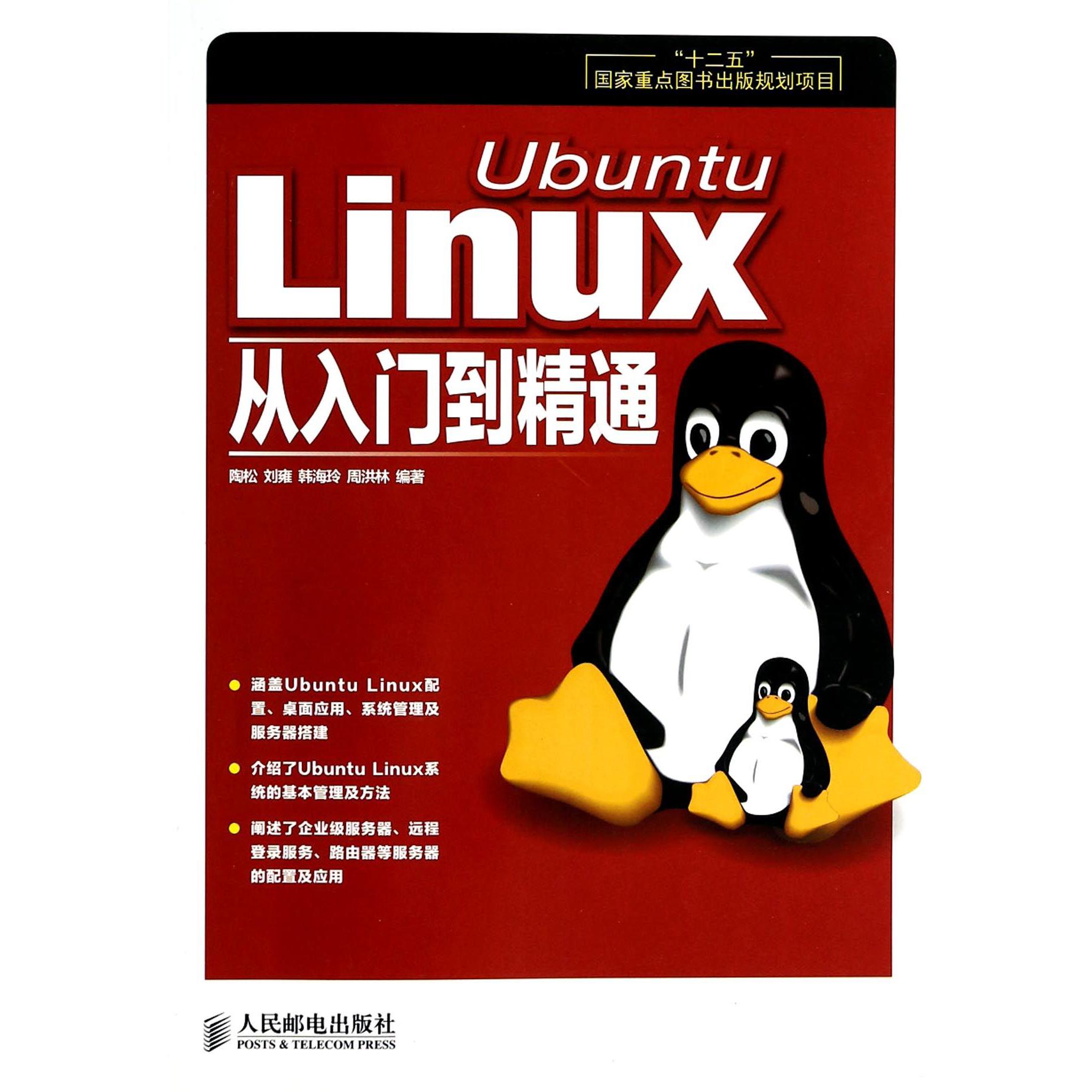 Ubuntu Linux从入门到精通