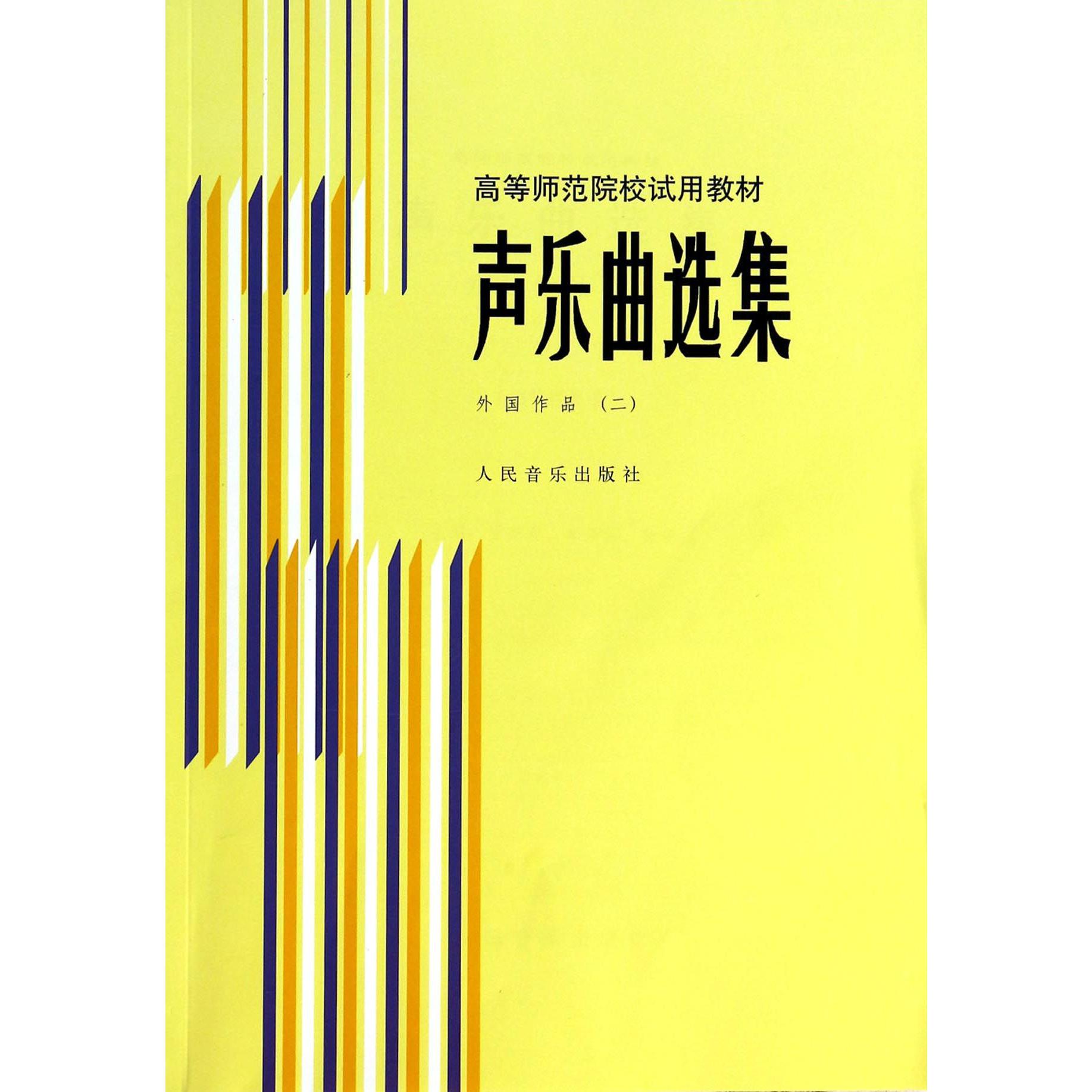 声乐曲选集(外国作品2高等师范院校试用教材)