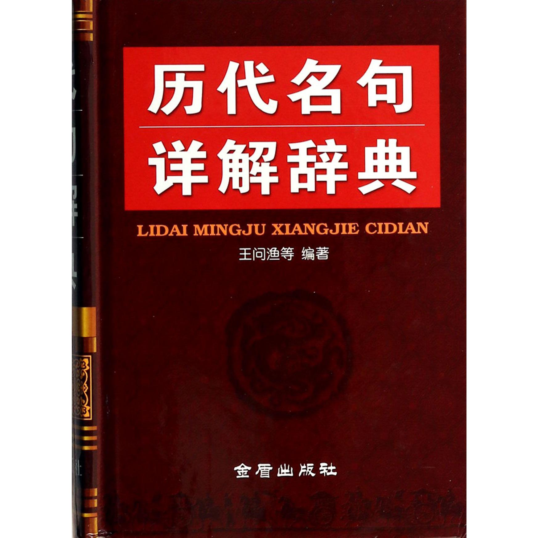 历代名句详解辞典(精)