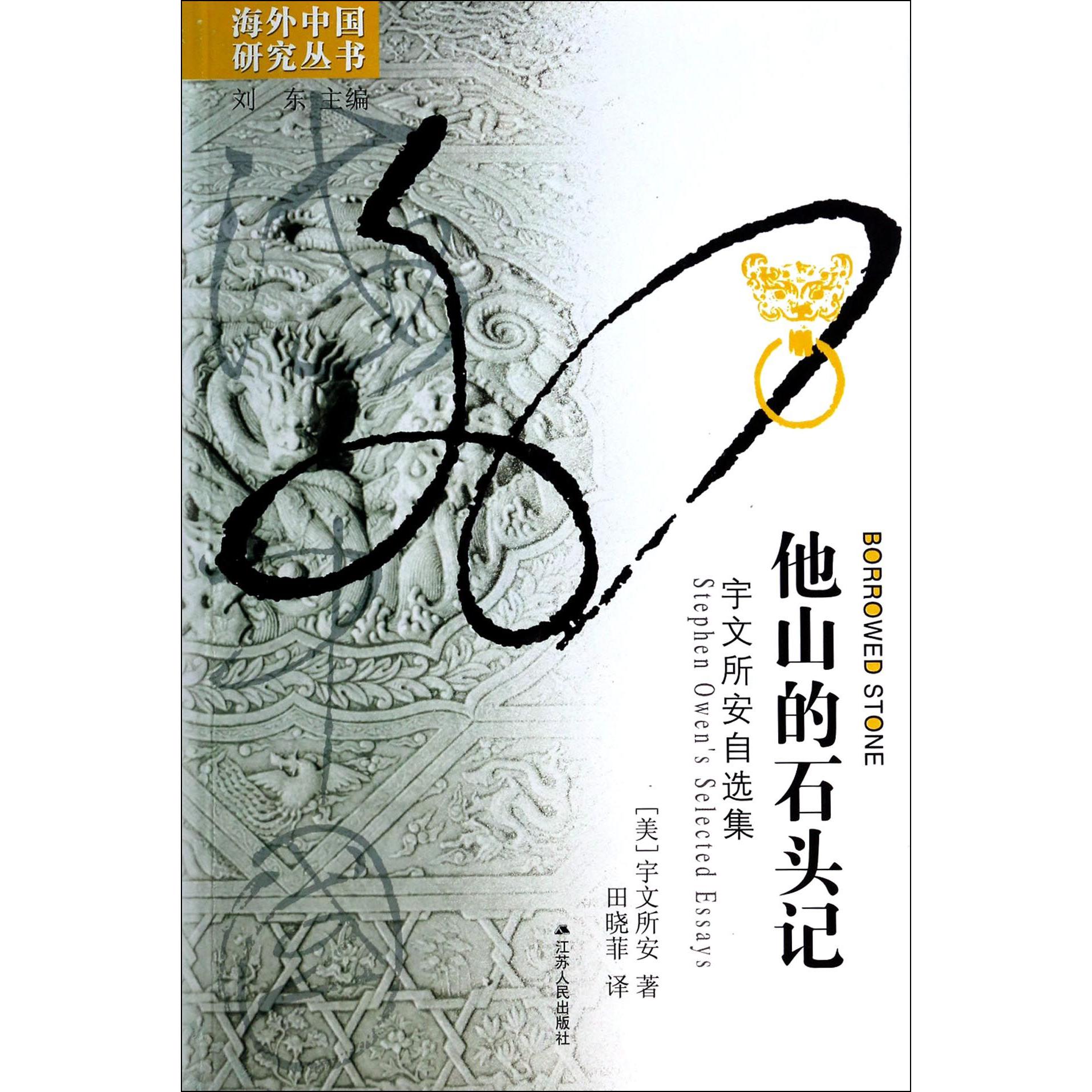 他山的石头记(宇文所安自选集)/海外中国研究丛书