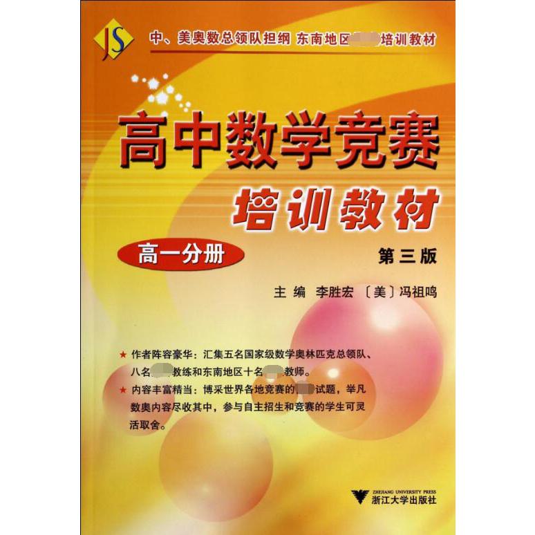 高中数学竞赛培训教材(高1分册第3版)
