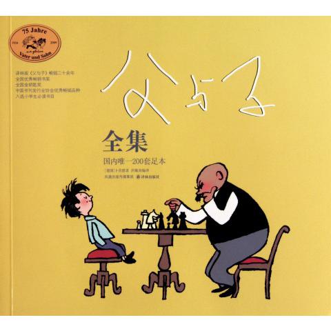 父与子全集