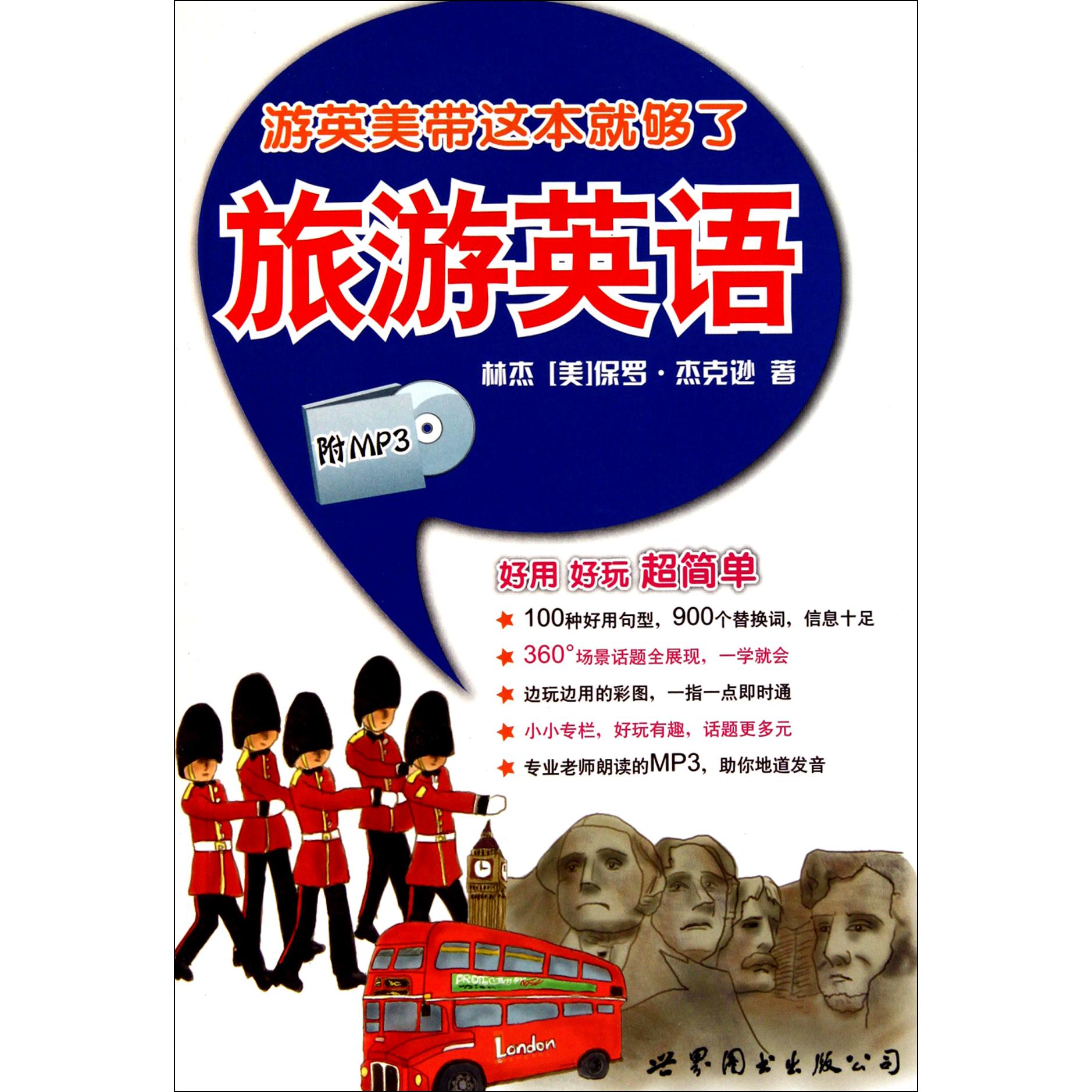 旅游英语(附光盘游英美带这本就够了)