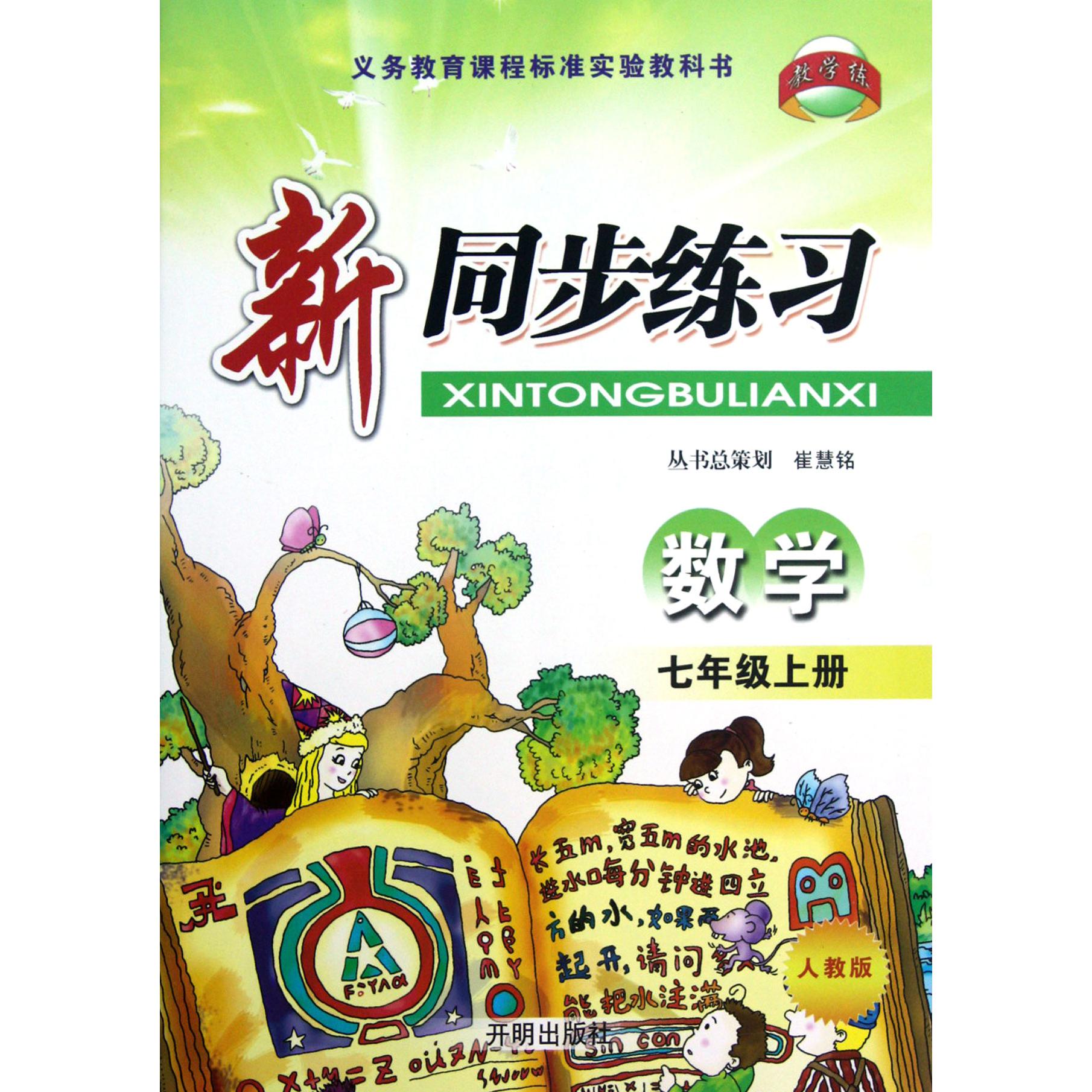 数学(7上人教版)/新同步练习
