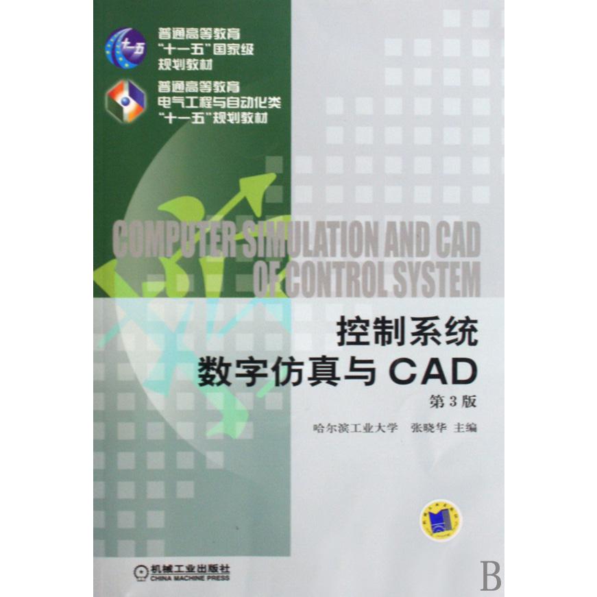 控制系统数字仿真与CAD(第3版普通高等教育电气工程与自动化类十一五规划教材)