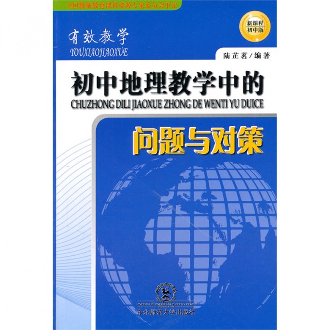 初中地理教学中的问题与对策(新课程初中版)/有效教学