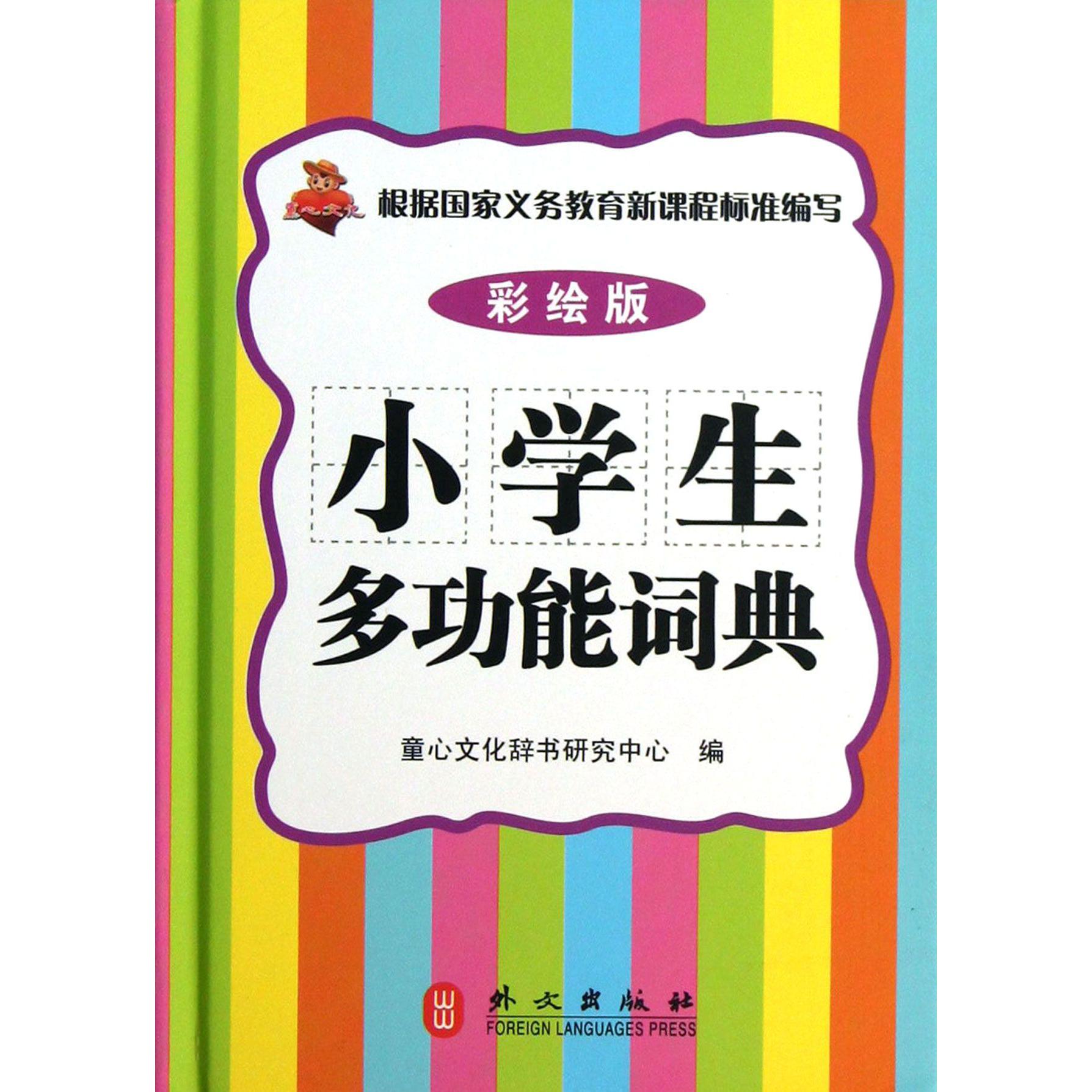 小学生多功能词典(彩绘版)(精)