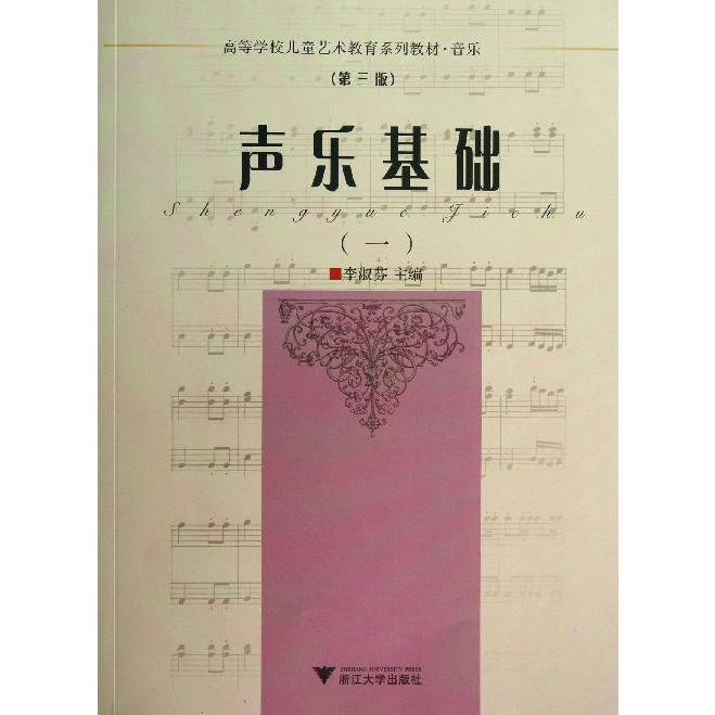 声乐基础(1第3版音乐高等学校儿童艺术教育系列教材)