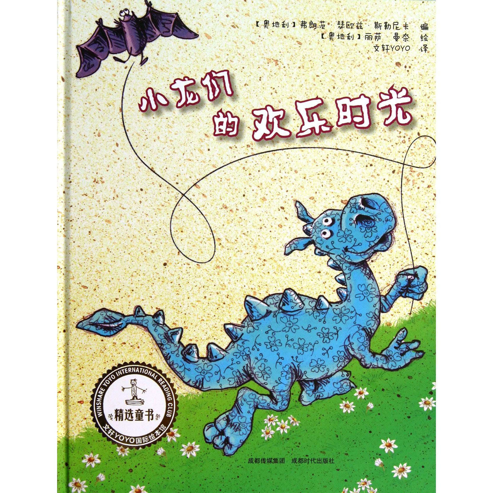 小龙们的欢乐时光(精)/文轩YOYO国际绘本馆