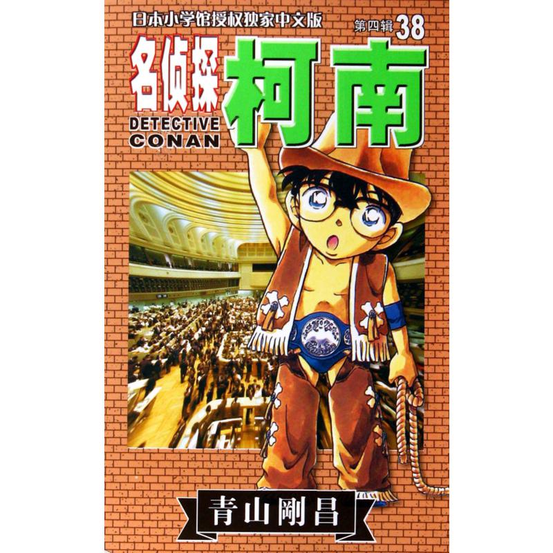 名侦探柯南(38)
