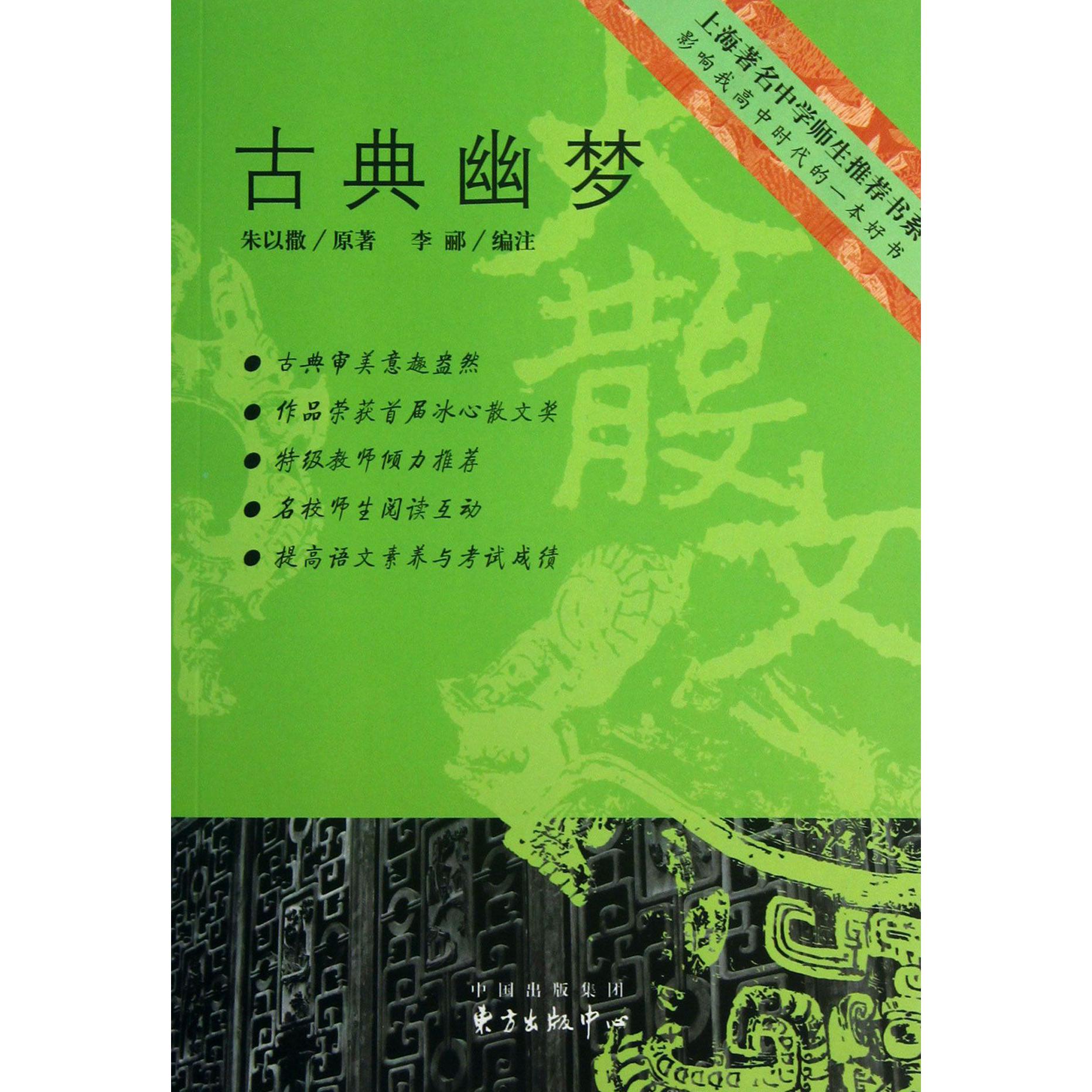 古典幽梦/上海著名中学师生推荐书系
