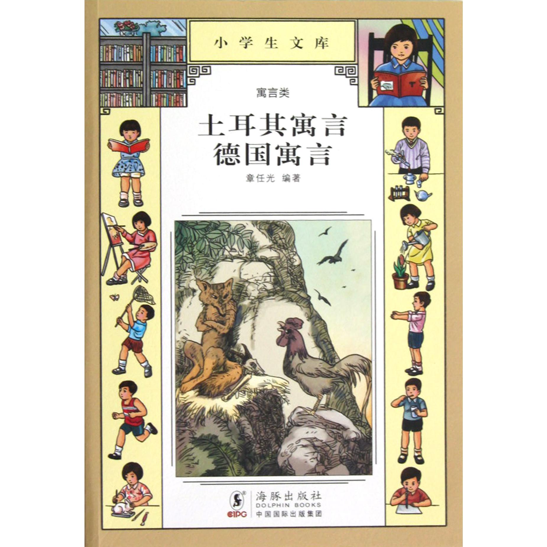 土耳其寓言德国寓言/小学生文库
