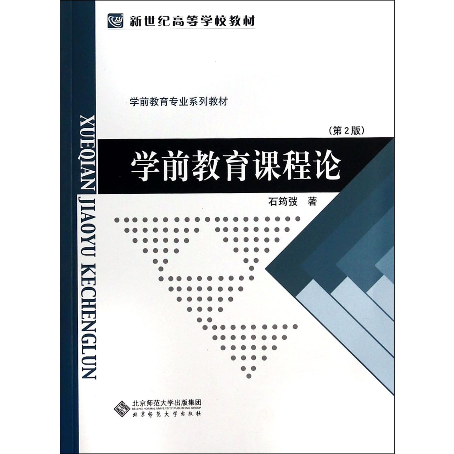 学前教育课程论(第2版学前教育专业系列教材新世纪高等学校教材)