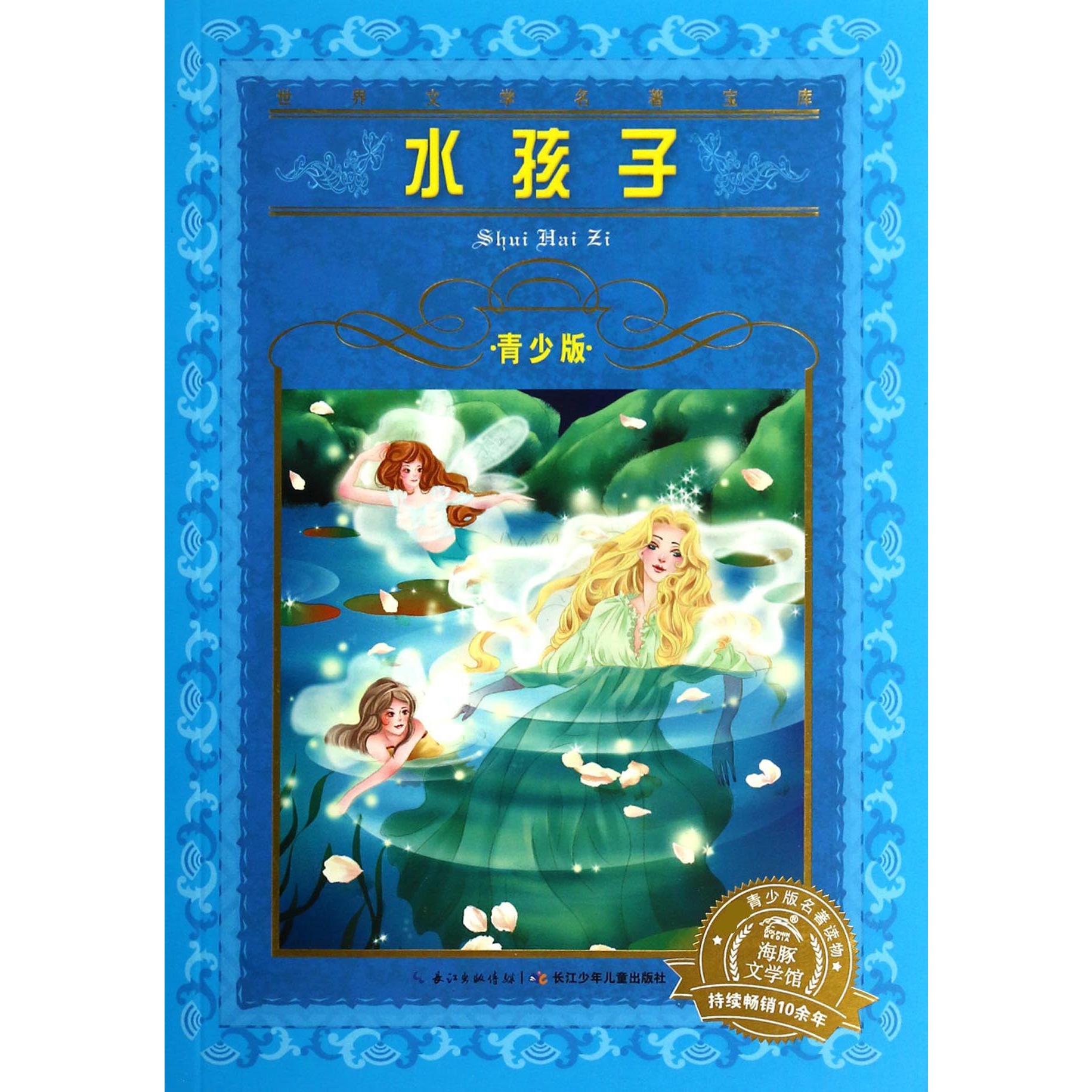 水孩子(青少版)/世界文学名著宝库