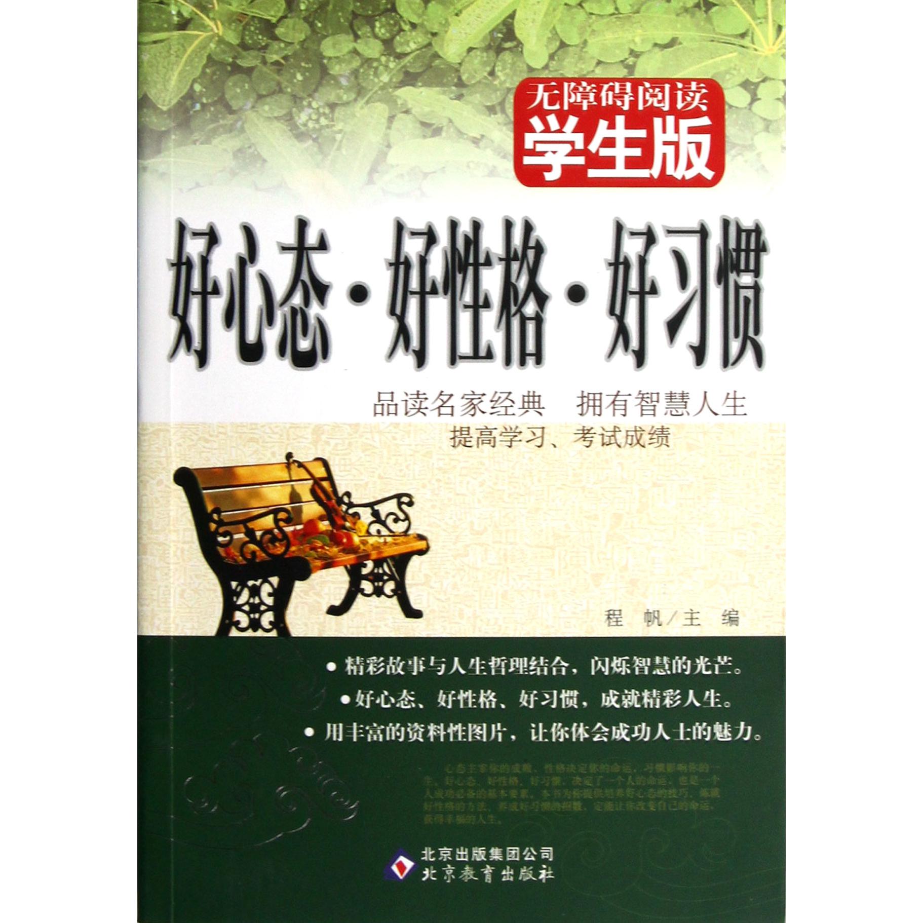 好心态好性格好习惯(无障碍阅读学生版)