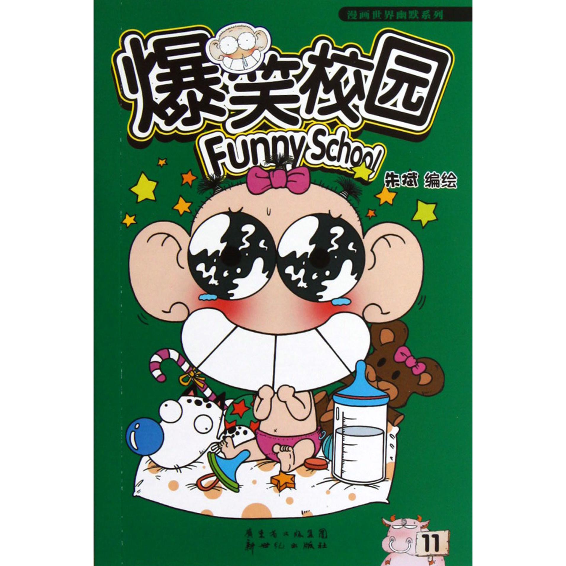 爆笑校园(11)/漫画世界幽默系列