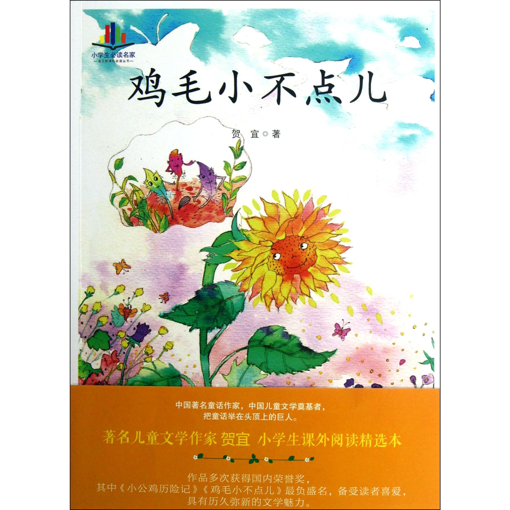 鸡毛小不点儿/小学生必读名家/语文新课标必读丛书