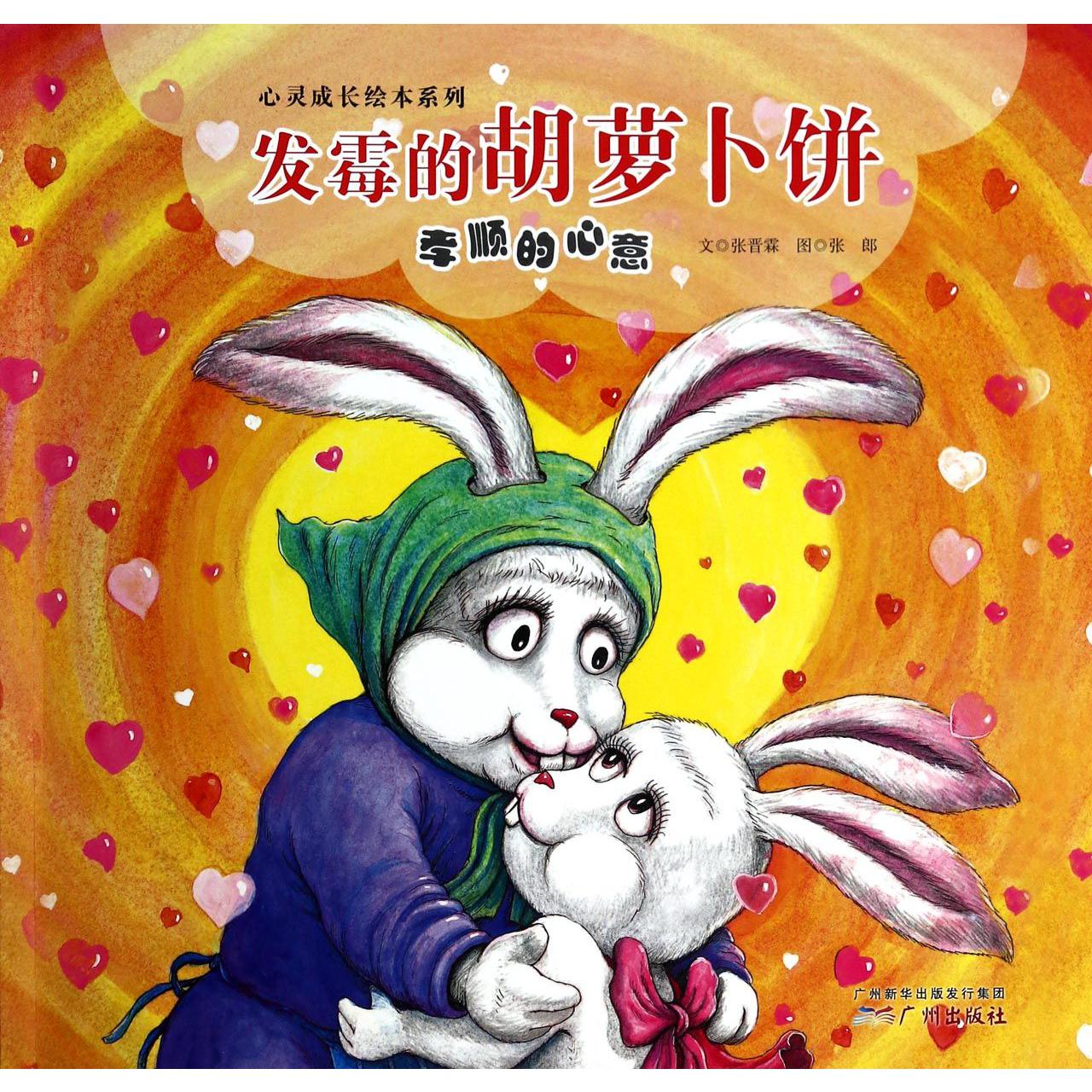 发霉的胡萝卜饼(孝顺的心意)/心灵成长绘本系列