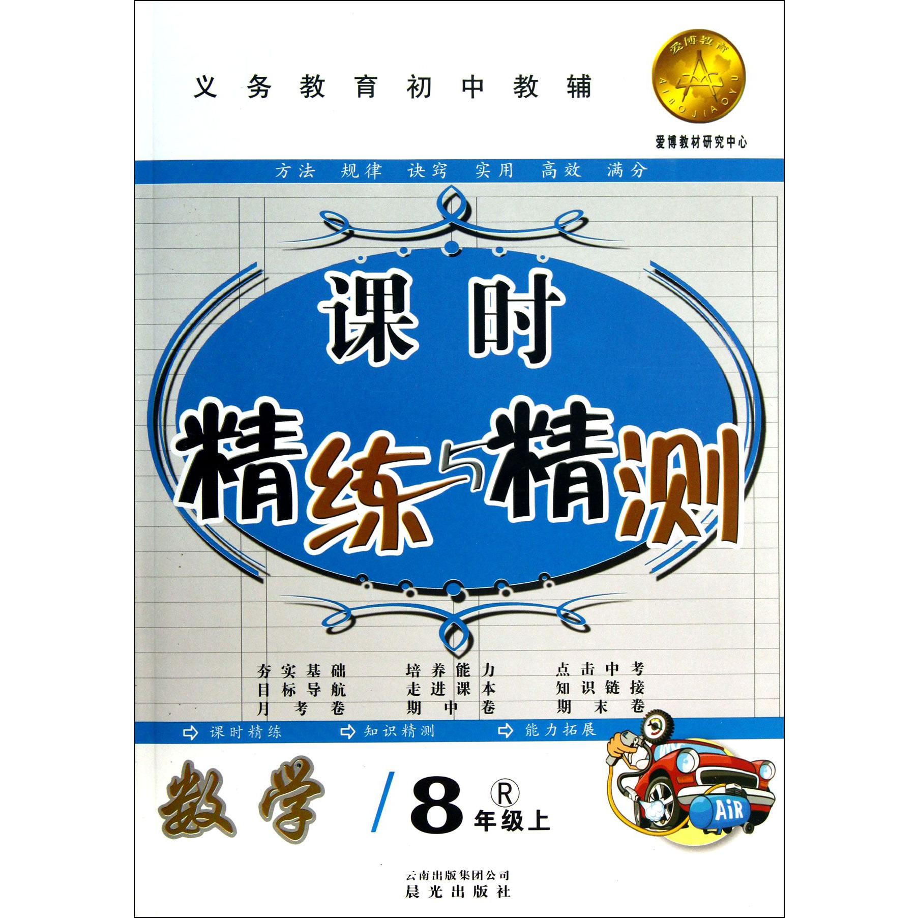 数学(8上R)/课时精练与精测