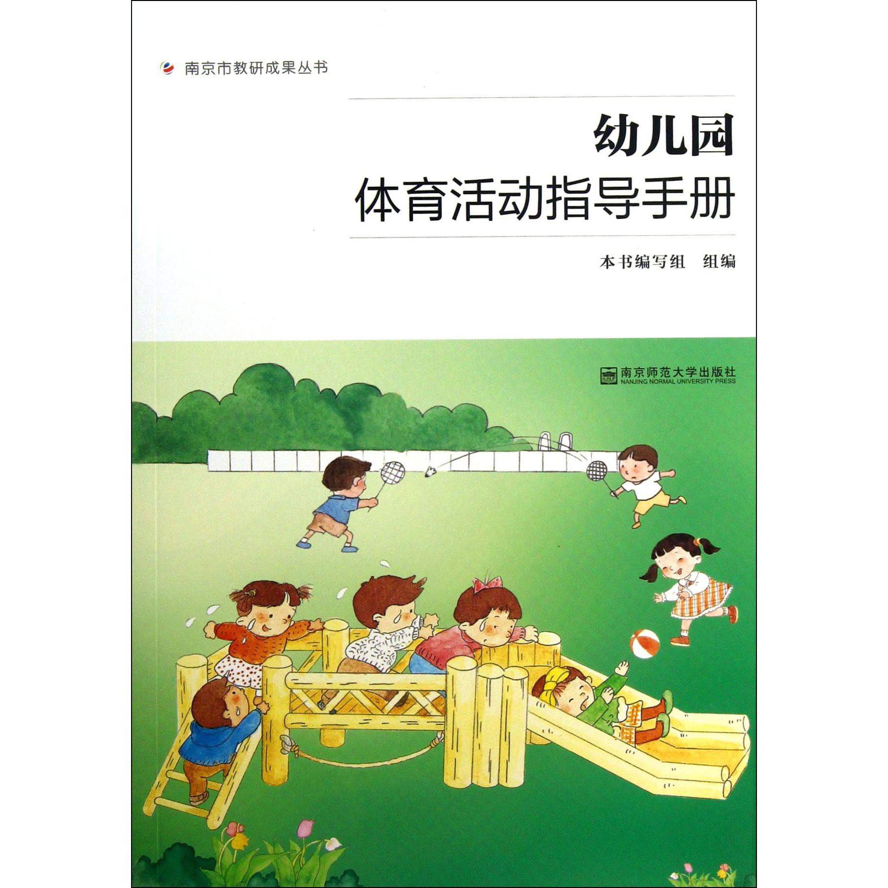 幼儿园体育活动指导手册/南京市教研成果丛书