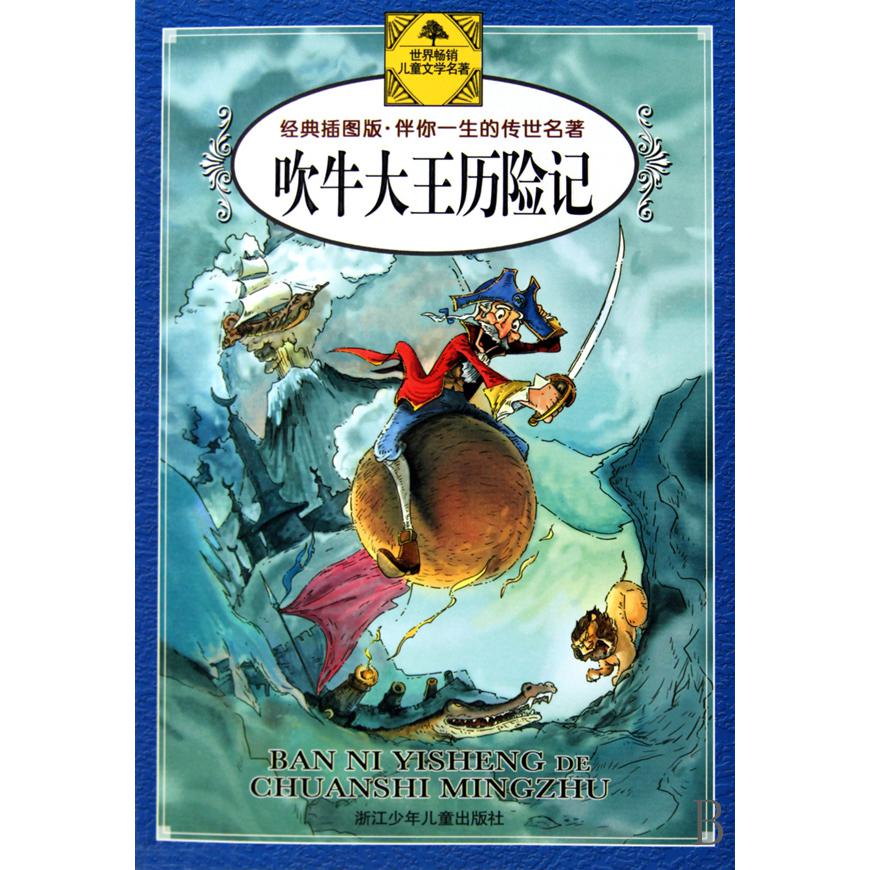 吹牛大王历险记(经典插图版)/伴你一生的传世名著