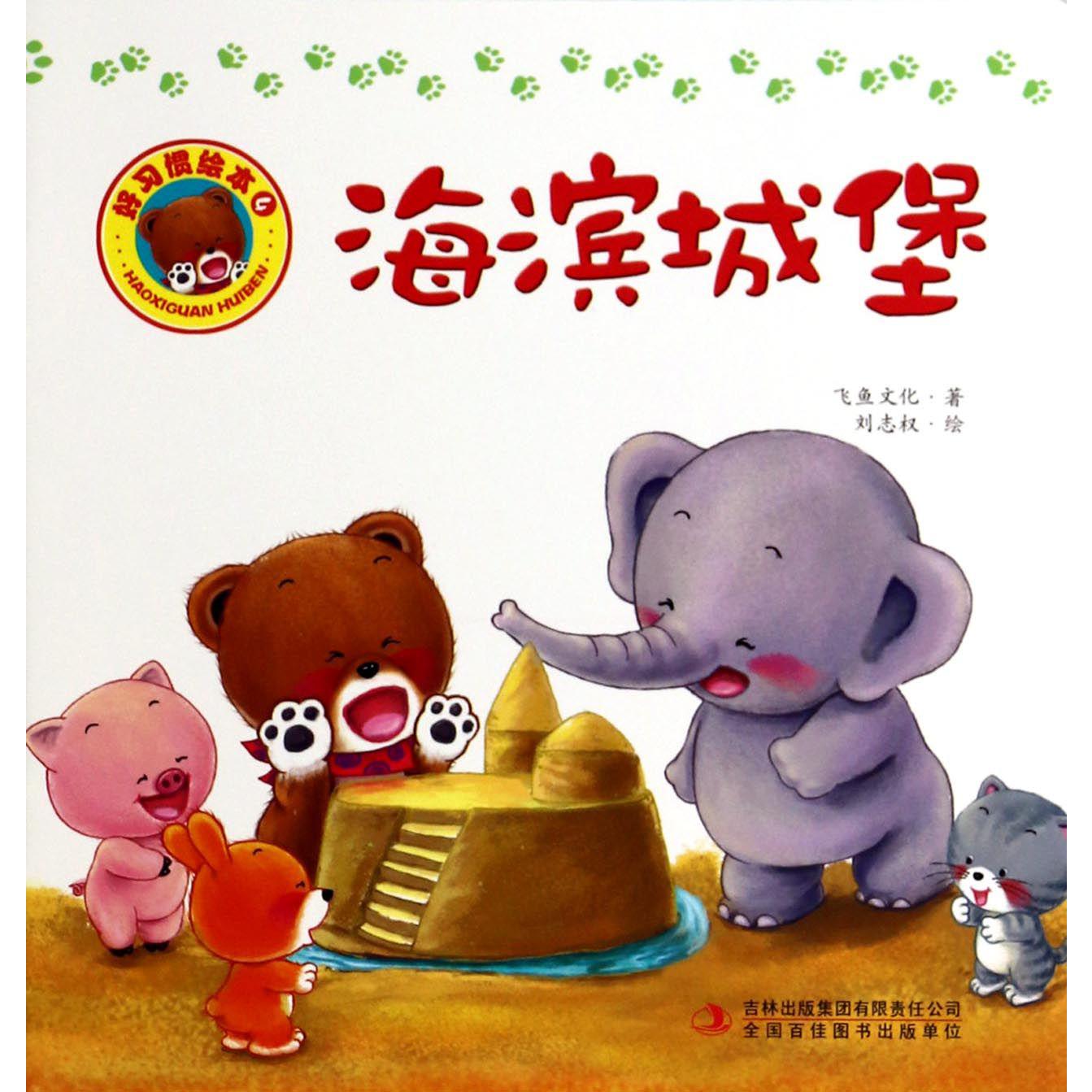 海滨城堡/好习惯绘本