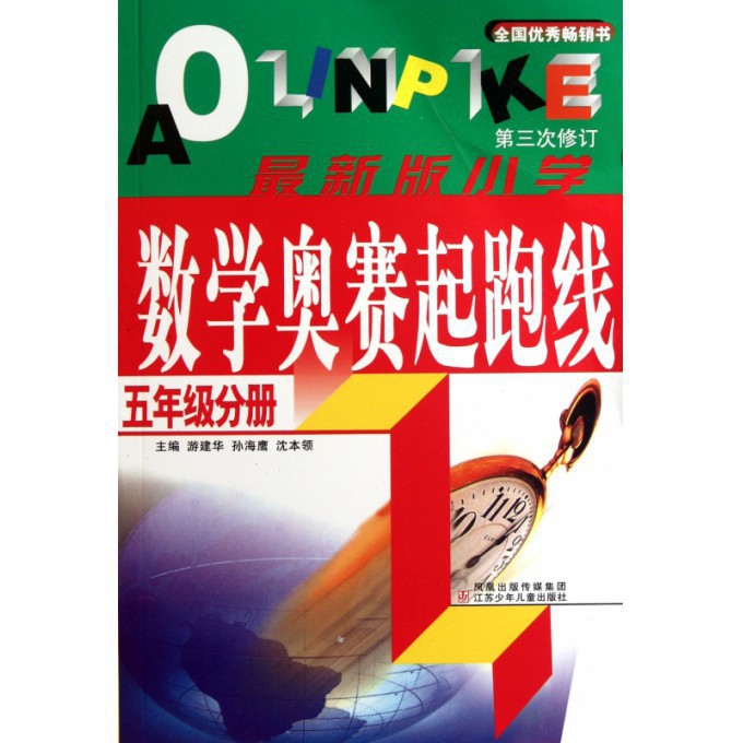 最新版小学数学奥赛起跑线(5年级分册第3次修订)