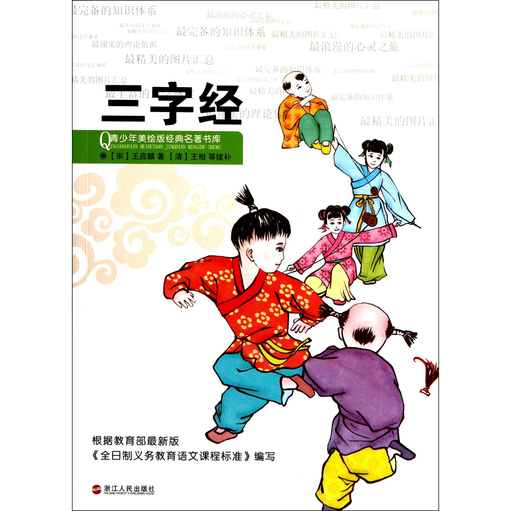 三字经/青少年美绘版经典名著书库
