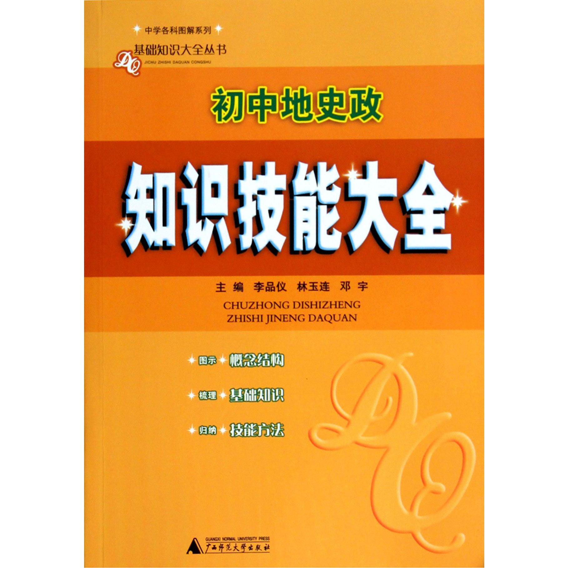 初中地史政知识技能大全/中学各科图解系列/基础知识大全丛书