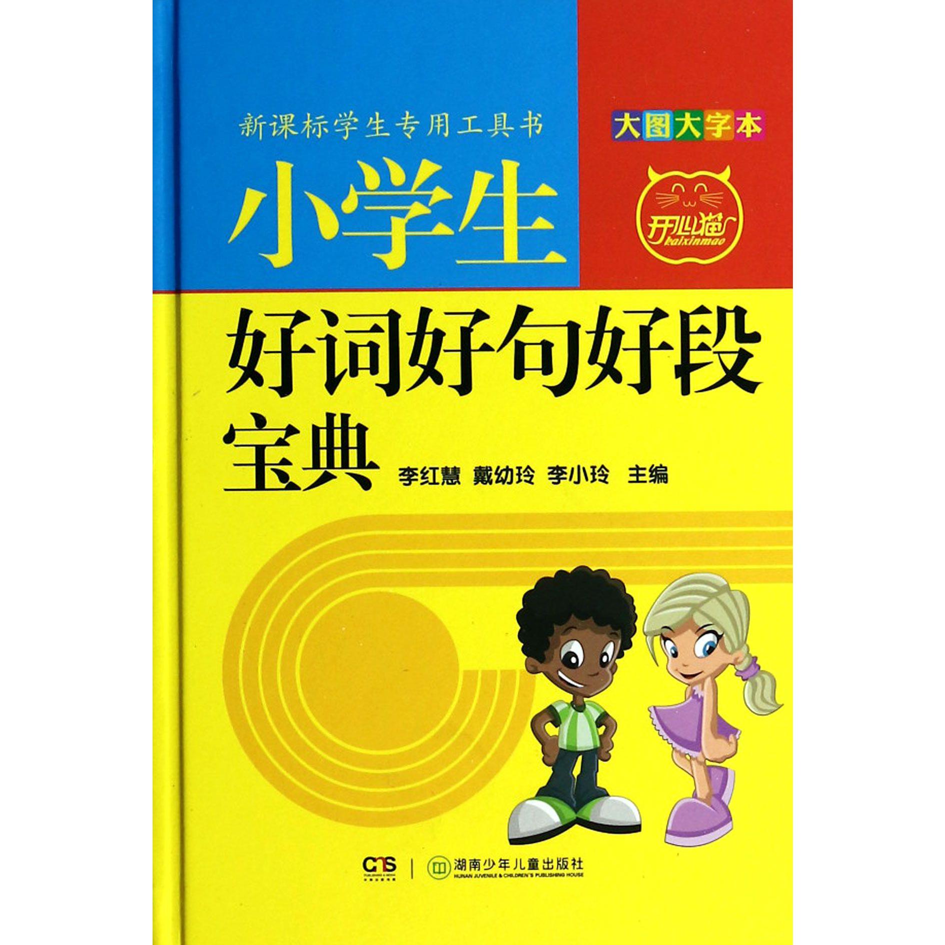 小学生好词好句好段宝典(大图大字本)(精)