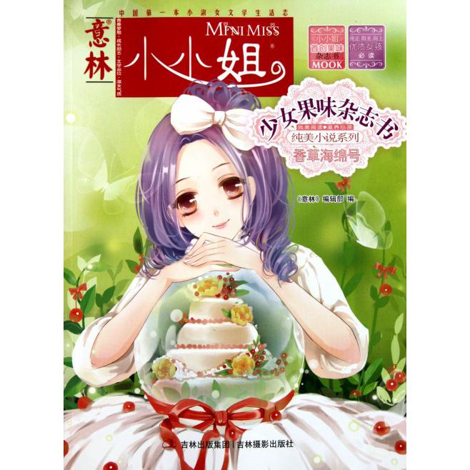 香草海绵号/意林小小姐少女果味杂志书纯美小说系列