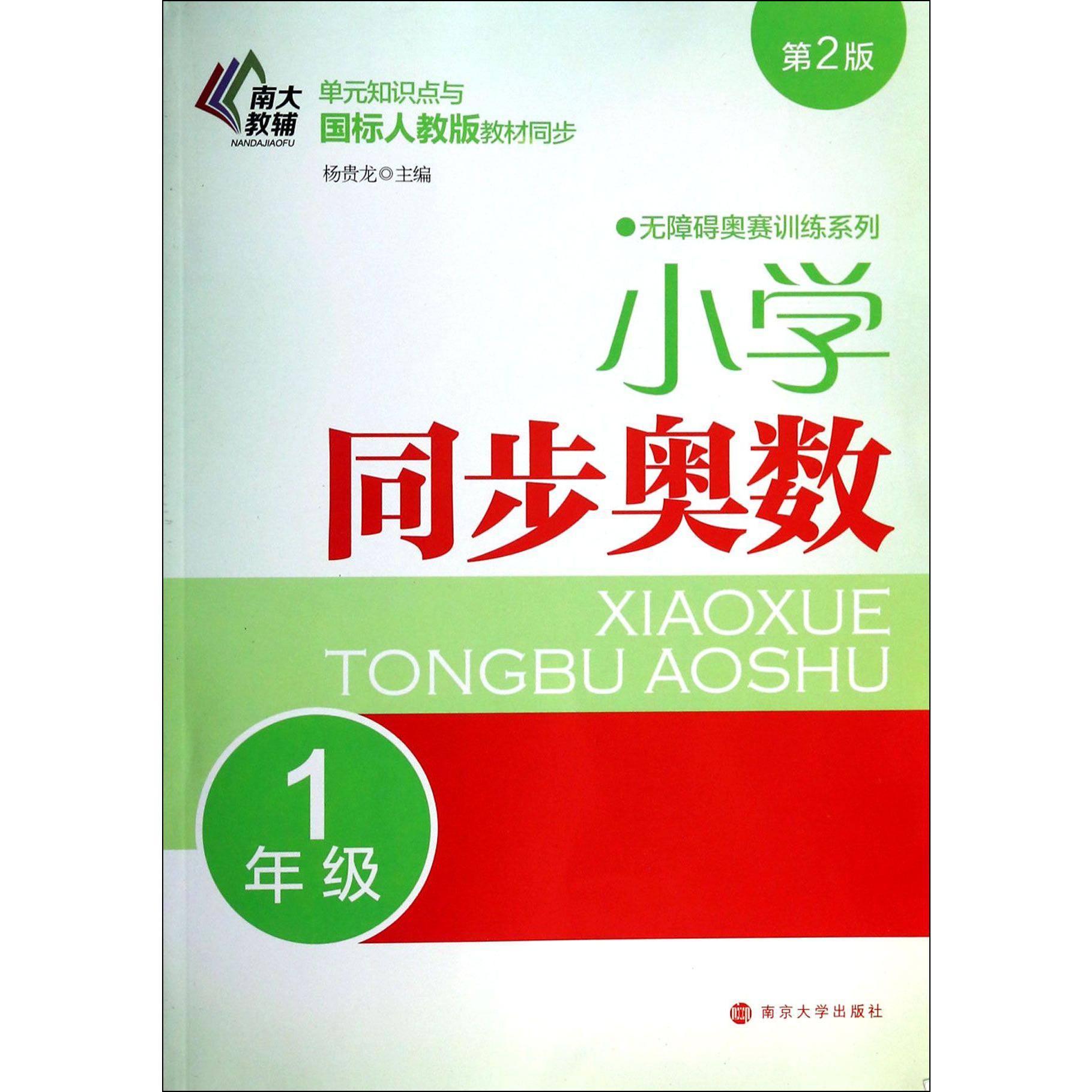 小学同步奥数(1年级单元知识点与国标人教版教材同步第2版)/无障碍奥赛训练系列