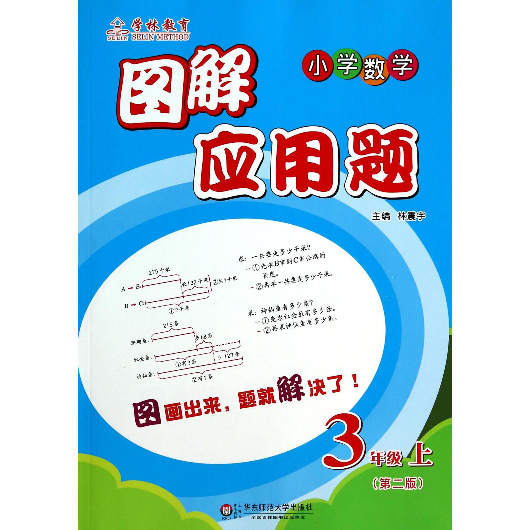 小学数学(3上第2版)/图解应用题